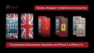 Популярные Виниловые наклейки на телефоны iPhone 5/5s. Стильные защитные пленки на корпус