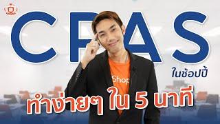 ทำโฆษณาสินค้าของ Shopee ให้ลูกค้าเห็นบน Facebook | CPAS