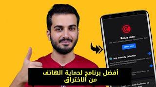 افضل برنامج لحماية الهاتف من الاختراق للاندرويد |  حماية الهاتف