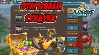 Открываем сундуки - Lords Mobile |Россия| #91