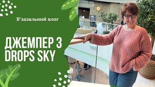 Епізод 7. Джемпер з drops sky, коротка інструкція з вʼязання. Магазин пряжі sandnes.ua