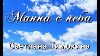 Манна с неба Очень интересный христианский рассказ 2021- Светлана Тимохина
