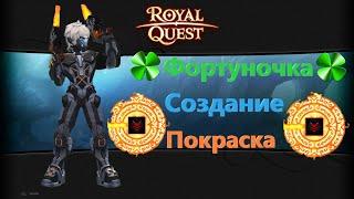 Royal Quest Фортуночка Создание Покраска