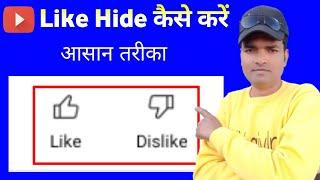 Like Hide Kaise Kare | Like Dislike Ko Kaise Hide Kare | How To Hide Like On YouTube Videos