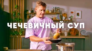 ЧЕЧЕВИЧНЫЙ СУП - рецепт шефа Бельковича | ПроСто кухня | YouTube-версия