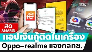 [ LIVE ] Oppo - realme ชี้แจงกสทช. มีแอปเงินกู้ติดมาในเครื่อง