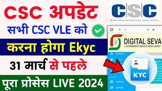 CSC new update | VLE को करना होगा ekyc | csc ekyc kaise kare | csc big update 2024 | CSC