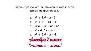 Задание №1 "разложить многочлен на множители группировкой" по теме "Многочлены". Алгебра 7 класс