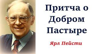 242.Притча о Добром Пастыре. Ярл Пейсти.