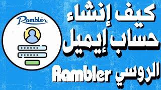 طريقة انشاء ايميل او حساب روسي Rambler Mail ريكاب