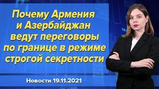 Почему Армения и Азербайджан ведут переговоры по границе в режиме строгой секретности. 19 ноября