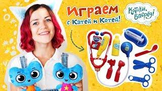 Котики, вперед! - Играем с Катей и Котей - Играем в доктора - серия 9 - развивающее видео для детей