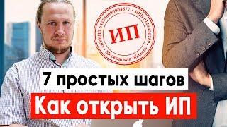 Как открыть ИП 2019? Регистрация ИП за 7 шагов (взносы, налоги, ОКВЭД)