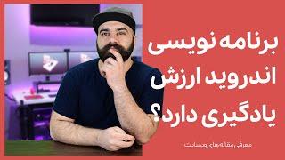 آیا برنامه نویسی اندروید ارزش یادگیری دارد؟