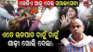 ଏତେ ଉତପାତ ଚାହୁଁ ଚାହୁଁ ଶାଢ଼ୀ ଖୋଲି ଦେଲା !#reonews  #socialmedia #trending #subhalaxmirout #fighting