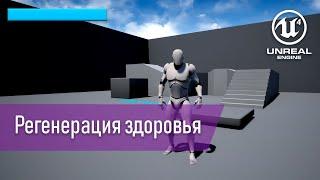 [UE4] - Простая регенерация здоровья и полоска жизни