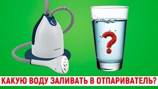 Какую воду заливать в отпариватель?