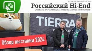 Обзор выставки Российский High-End 2024. #Росхаенд 2024, #РХЕ, #tierra