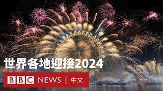 世界各地璀璨煙火迎接2024－ BBC News 中文