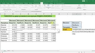 ПОИСКПОЗ ПО ДВУМ УСЛОВИЯМ В КОНСТРУКЦИИ ИНДЕКС+ПОИСКПОЗ В EXCEL