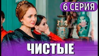 Чистые 6 СЕРИЯ (сериал 2024) WINK. анонс и дата выхода