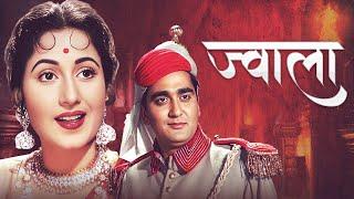 Jwala ज्वाला  1971    Retro Bollywood Action Movie   Madhubala   Sunil Dutt   Pran   Full Movie