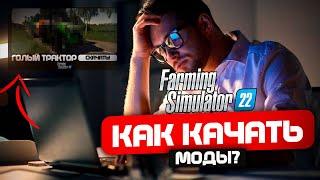 КАК УСТАНОВИТЬ МОДЫ FS 22 Полный гайд по поиску и установке модов в Farming Simulator 22