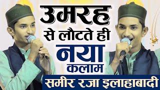 मदीना शरीफ़ से लौटने के बाद और कशिश आ गई है इस मद्दाह कि आवाज में | New Naat Sameer Raza Allahabadi