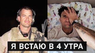 Командир спецназа объясняет зачем вставать в 4 утра // Кейси Найстат