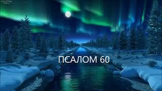 ПСАЛОМ 60. Услышь, Боже, вопль мой, внемли молитве моей!