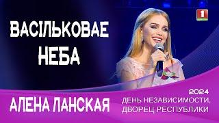 Алена Ланская - Васiльковае неба