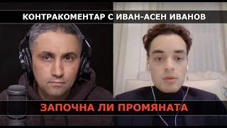 Започна ли промяната – Контракоментар с Иван-Асен Иванов