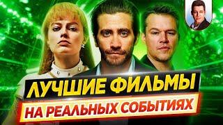 ЛУЧШИЕ фильмы, основанные НА РЕАЛЬНЫХ СОБЫТИЯХ // ДКино