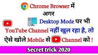 Youtube channel chrome browser desktop mode per kaise khole in mobile | youtube channel desktop site