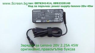 Оригинално зарядно за Lenovo 20V 2.25A 45W с правоъгълна букса от Screen.bg