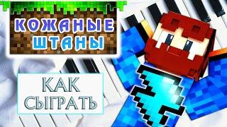 Кожаные Штаны На Пианино Обучение Легко - Майнкрафт На Пианино Minecraft Piano Tutorial