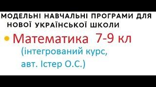 Представлення МНП для 7-9 кл з математики (інтегрований курс, авт. Істер О.С.)