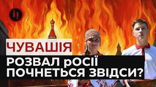 РОЗВАЛ рОСІЇ ПОЧНЕТЬСЯ ЗВІДСИ? ЧУВАШІЯ