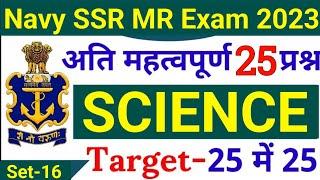 Agniveer Navy SSR/MR Science Questions #16 | Navy SSR MR Science Questions 2023 | Join Indian Navy