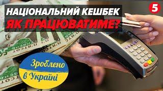 КЕШБЕК ВІД ДЕРЖАВИ  Як скористатись? Чи доцільне рішення нардепів?