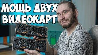 ДВЕ GTX 1080 - ПОЧЕМУ SLI МЕРТВ?