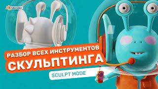 Скульптинг. Разбор абсолютно всех инструментов в Sculpt Mode в программе Blender