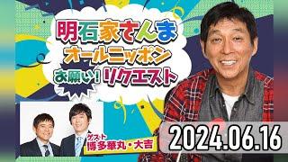 【2024.06.16】明石家さんま オールニッポンお願い！リクエスト～心はロンリー！あぁ痛恨の大失敗!!【ゲスト：博多華丸・大吉】[フル尺・CM&曲カット済]