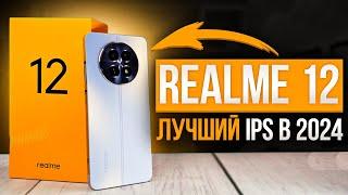 Realme 12 5G | ЛУЧШИЙ смартфон с IPS дисплеем в 2024 - полный обзор быстро и без воды