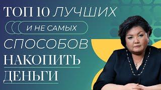 Топ 10 способов накопить много денег - удачные и не очень.