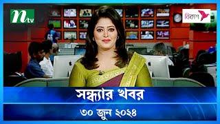 🟢 সন্ধ্যার খবর | Shondhar Khobor | ৩০ জুন ২০২৪ | NTV Latest News Bulletin | NTV News