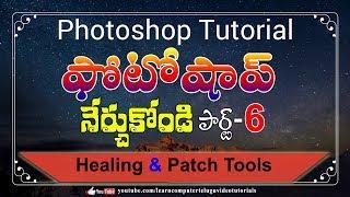 లెర్న్ ఫోటోషాప్ #6 || Healing brush, Patch Tools | Adobe Photoshop Tutorials In Telugu