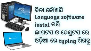 Odia typing technique on any desktop or laptop||#starttalkingtirtha