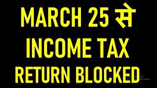 MARCH 25 से INCOME TAX RETURN BLOCKED | INCOME TAX RETURN NEW PROVISIONS