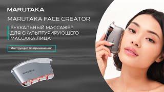 Буккальный массаж Марутака FACE CREATOR: инструкция по применению